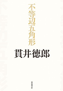 不等辺五角形