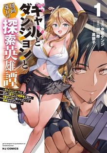 【電子版限定特典付き】ギャルとダンジョンと周回遅れの探索英雄譚1　～元レジェンド・今は訳あり低ランク探索者な俺が、Ｓ級ギャルに懐かれまくって育成お任せされた～