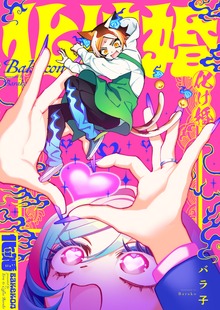 化け婚