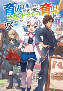 育成上手な冒険者、幼女を拾い、セカンドライフを育児に捧げる（サーガフォレスト）