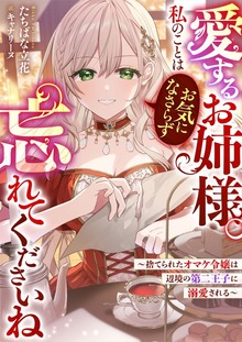 愛するお姉様。私のことはお気になさらず、忘れてくださいね ～捨てられたオマケ令嬢は辺境の第二王子に溺愛される～