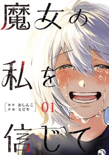 魔女の私を信じて
