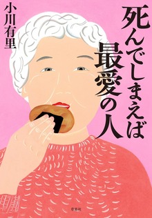 死んでしまえば最愛の人