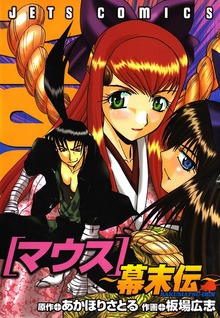 【期間限定 試し読み増量版】マウス ～幕末伝～