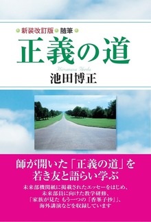 新装改訂版 随筆 正義の道