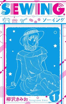 SEWING  新装版