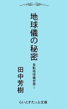 自転地球儀世界（らいとすたっふ）