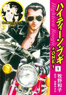 ハイティーン・ブギ＋ONE（ゴマブックス株式会社）