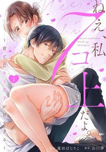 ねえ、私７コ上だよ。～育てた年下男子が甘すぎる～(1)