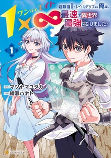 １×∞　経験値１でレベルアップする俺は、最速で異世界最強になりました！