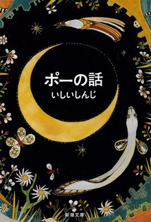 ポーの話