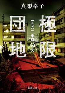 極限団地―一九六一 東京ハウス―