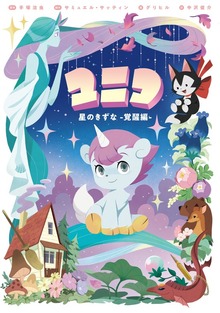 ユニコ 星のきずな -覚醒編-