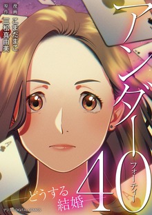 アンダー40 ―どうする結婚―デジコレ DIGITAL COMICS（１）