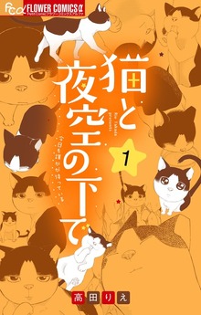 猫と夜空の下で【合本版】