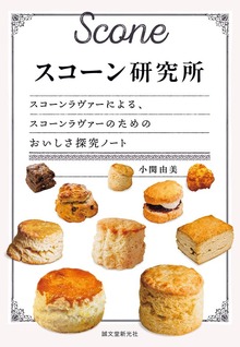 スコーン研究所