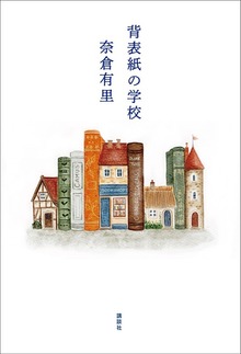 背表紙の学校
