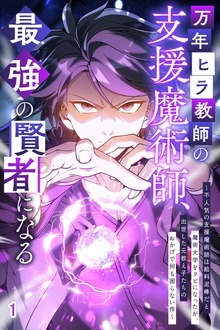 万年ヒラ教師の支援魔術師、最強の賢者になる～不人気の支援魔術師は給料泥棒だと魔術大学をクビになったが、出世した元教え子たちのおかげで何も困らない件～（booklistaSTUDIO）