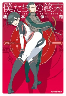 僕たちの終末