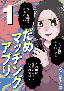 だめマッチングアプリ デジコレ DIGITAL COMICS