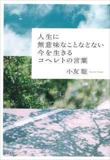 人生に無意味なことなどない 今を生きるコヘレトの言葉