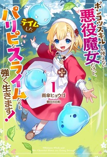ポンコツスキルしか使えない悪役魔女だけど、テイムしたパリピなスライムたちと強く生きます！（HJ NOVELS）