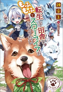 転生して田舎でもふもふとスローライフをおくりたい（宝島社）