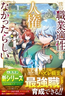 僕の職業適性には人権がなかったらしい【SS付き】