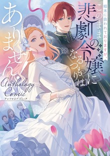 粗末に扱われておりますが、このまま悲劇の令嬢になるつもりはありません！アンソロジーコミック