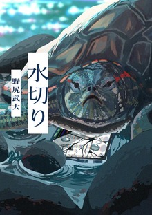 水切り