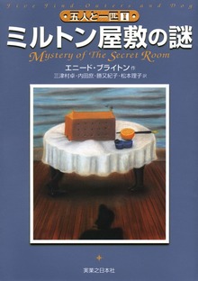 五人と一匹（実業之日本社）