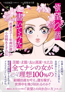 欲望１００個書いてみた ～派遣女子から年商２０億 小田桐あさぎ自伝～