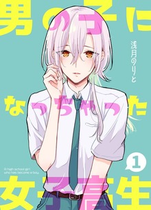 男の子になっちゃった女子高生（ナンバーナイン）