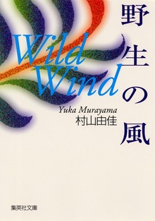 野生の風