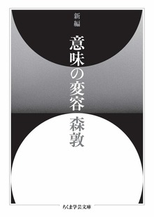 新編 意味の変容