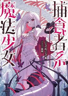 捕食者系魔法少女（KADOKAWA）
