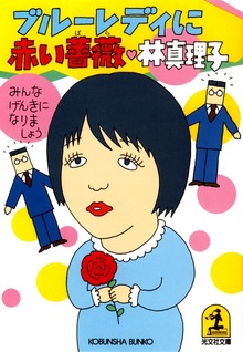 みんな元気になりましょう ブルーレディに赤い薔薇（ばら）