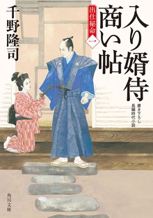 入り婿侍商い帖 出仕秘命