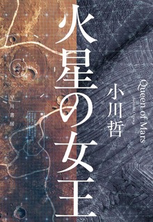 火星の女王