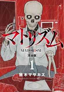 マトリズム完全版（バンチコミックス）