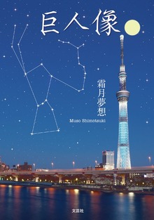 巨人像