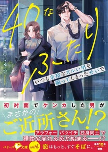 40なふたり いつも余裕なズルい男を煽ってしまったせいで