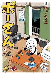 ポーさん（ビッグコミックス）