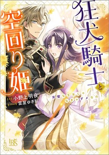 狂犬騎士と空回り姫 完璧な王女じゃなきゃダメなの！【特典SS付】