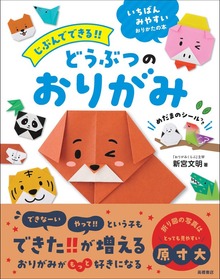 じぶんでできる！！ どうぶつのおりがみ