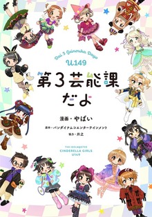 アイドルマスター シンデレラガールズ U149 第3芸能課だよ【フルカラー】