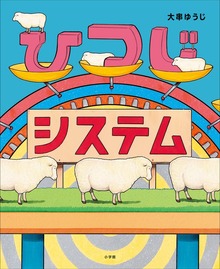 ひつじシステム