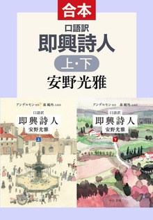 口語訳 即興詩人（上下合本）