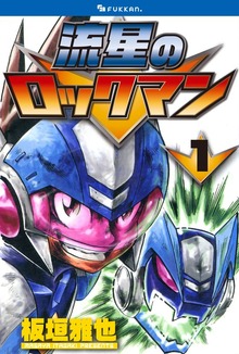 流星のロックマン（復刊ドットコム）