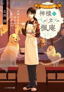 小江戸・川越 神様のペットカフェ楓庵 大切なあなたに伝える、ありがとう。